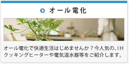 オール電化-、ＩＨクッキングヒーター、エコキュート、電気温水器のご紹介