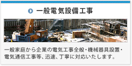 一般電気設備工事